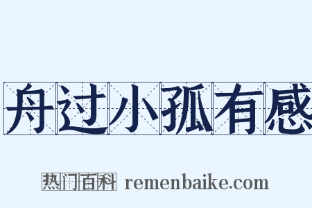 舟过小孤有感是什么意思的图片